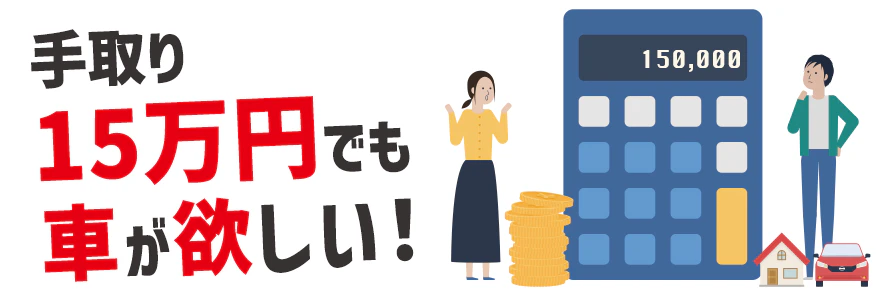 手取り15万円で車を持つには？購入・維持費の目安と負担の軽減方法を解説 | おトクにマイカー 定額カルモくん